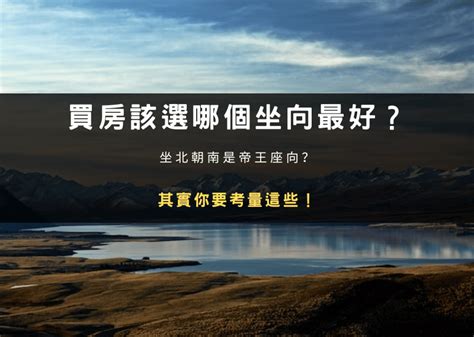 帝王座向方位|何謂坐北朝南？揭秘帝王座向方位的8個風水秘密，找出適合你的。